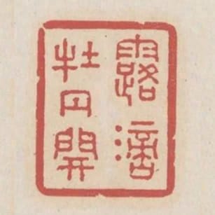 露滴牡丹開