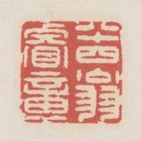 八十四翁睿章