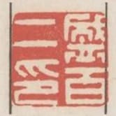 盛百二印