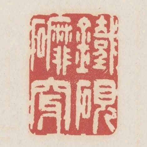 鐵硯磨穿