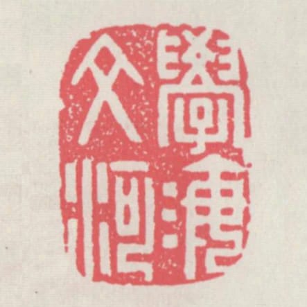 學海文河