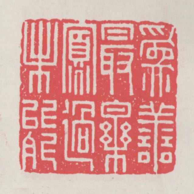 為善最樂寡過未能