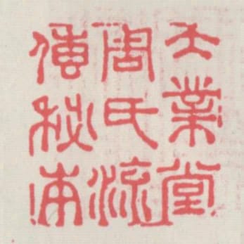 大業堂周氏流傳秘本