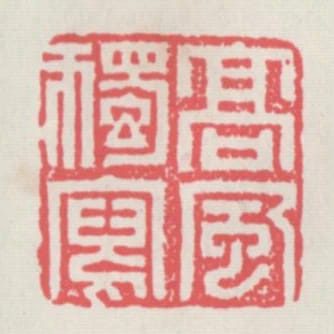 高風獨寫
