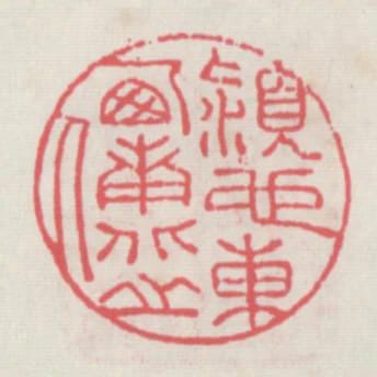 潁也東西南北之人