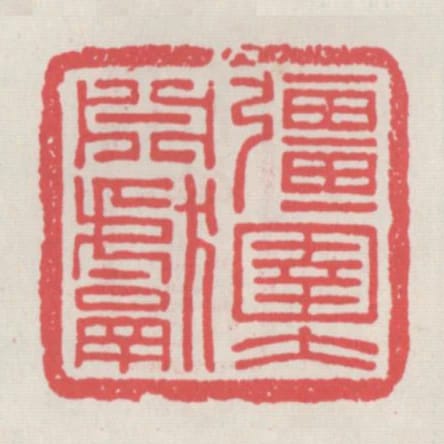 強圉大淵獻