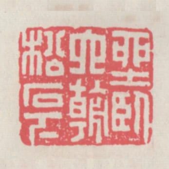 坐臥六朝松石下