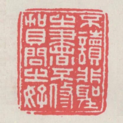 不讀非聖之書不修賀問之好