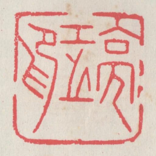 亮工之印