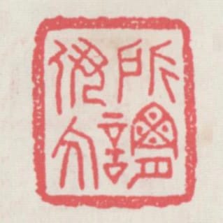 所謂伊人