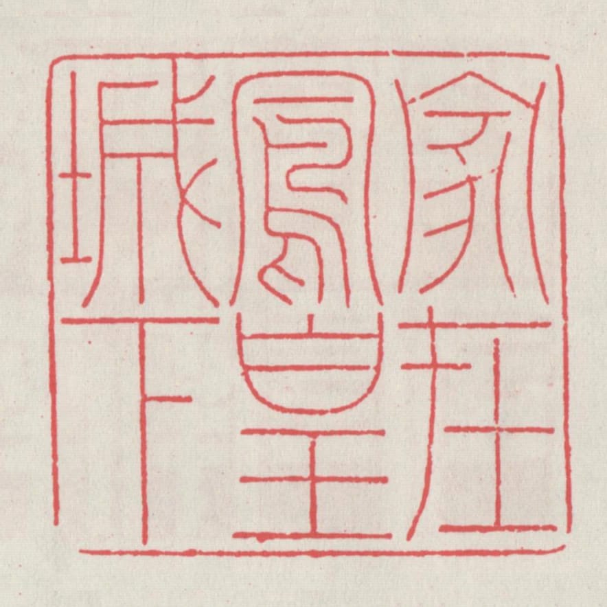 家在鳳凰城下