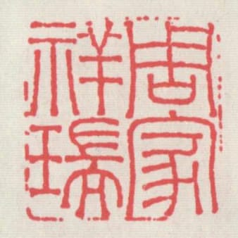 周家祥瑞