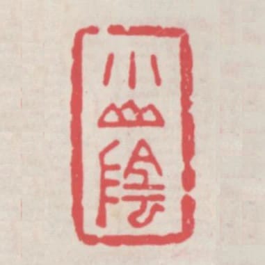 小山陰