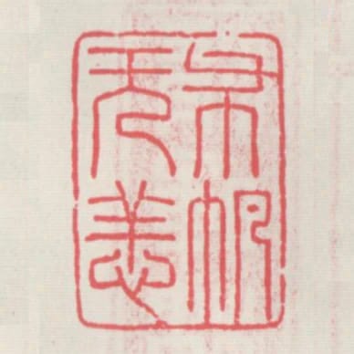 布帆無恙