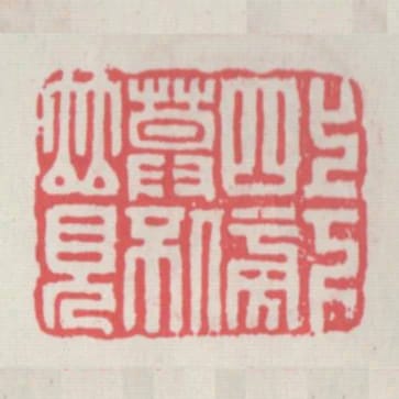 上下四旁莫不併見
