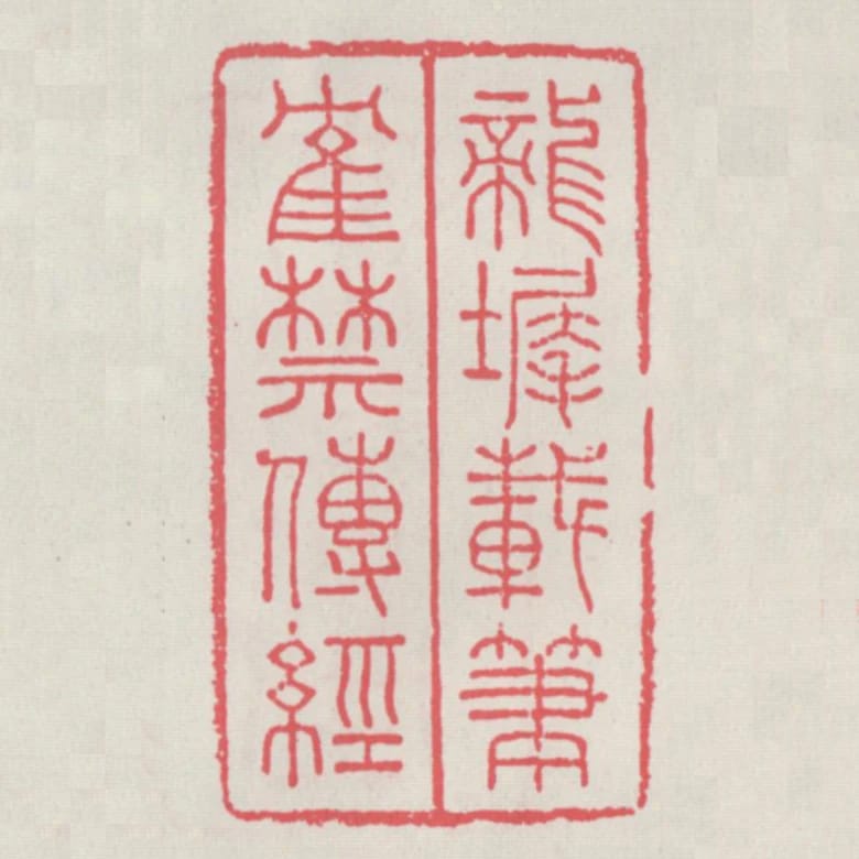 龍墀載筆鶴禁傳經