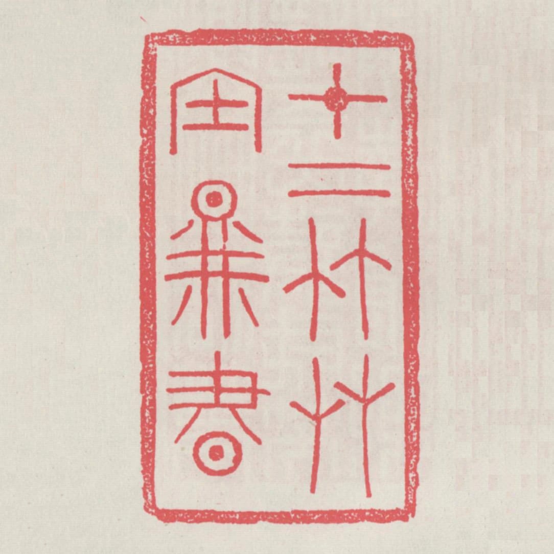 十二竹草堂圖書