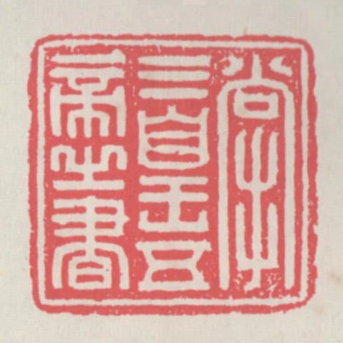 掌三皇五帝之書