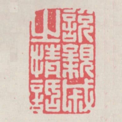 悅親戚之情話