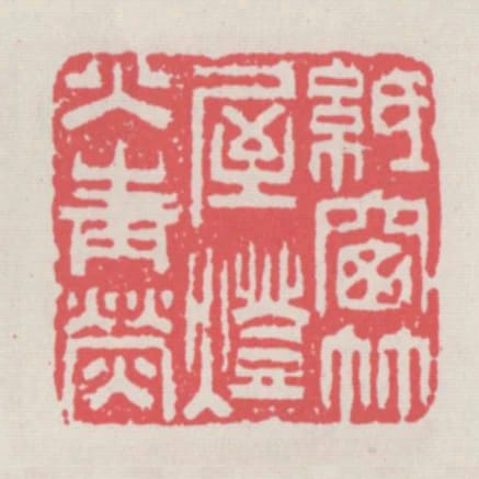 紙窗竹屋燈火青熒