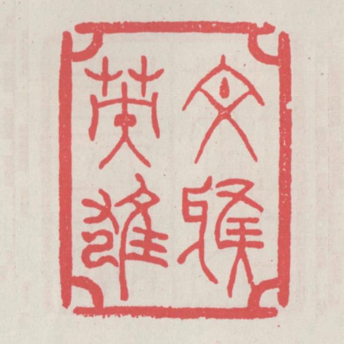 文雅英雄