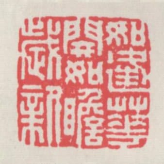 如逄花開如聸歲新