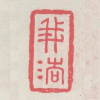 我法