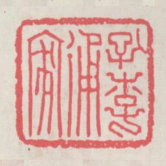 孔李通家