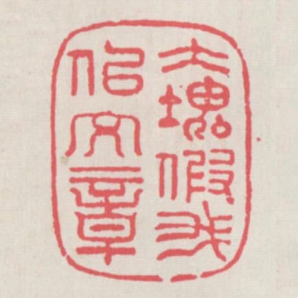 大塊假我以文章