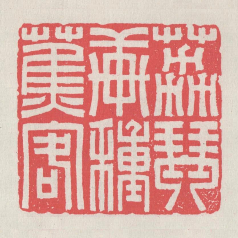荔琴軒種蕉客