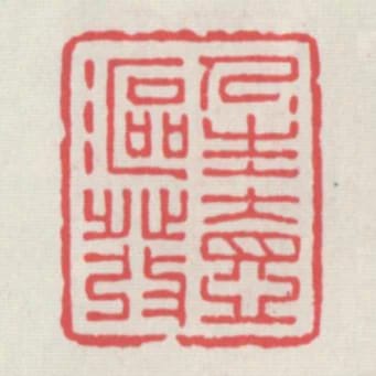 人生一漚發