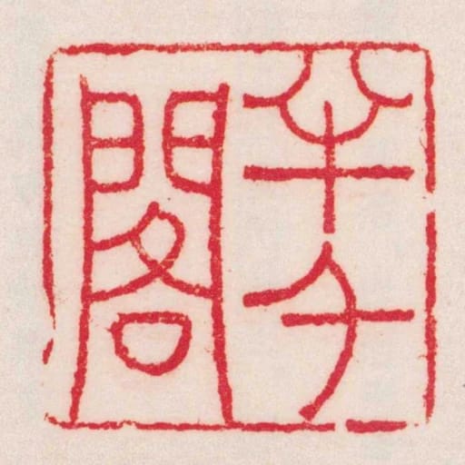 半千阁