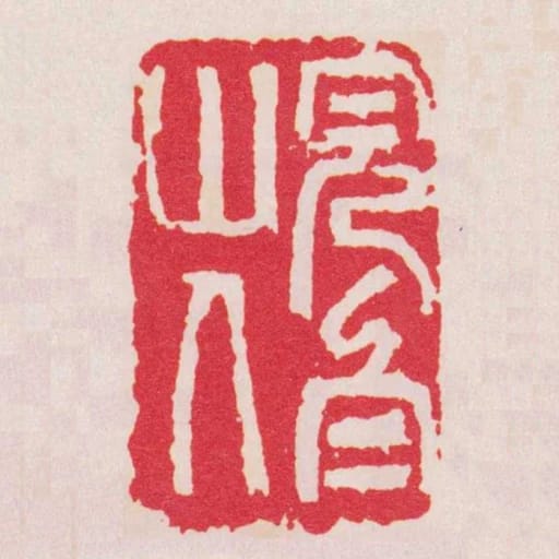完白山人