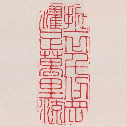 振衣千仞岡濯足萬裡流
