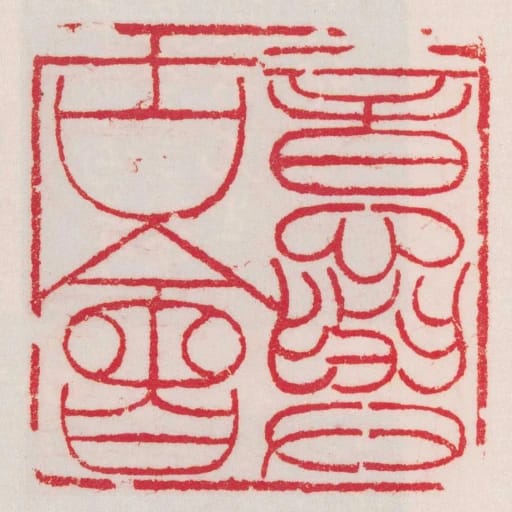 意與古會