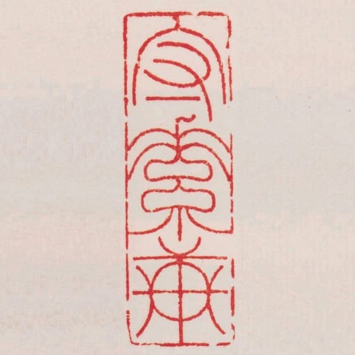 守素軒