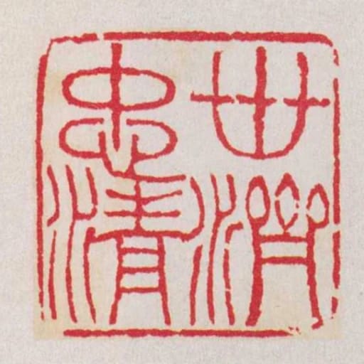 丗濟忠清