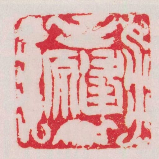 逢原