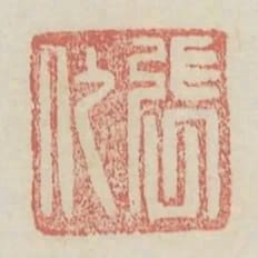 張代
