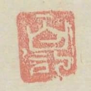 白記