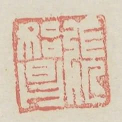 張始昌