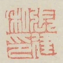 張建私印