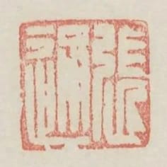 張通