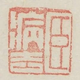 臣病去
