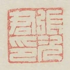 張次君印
