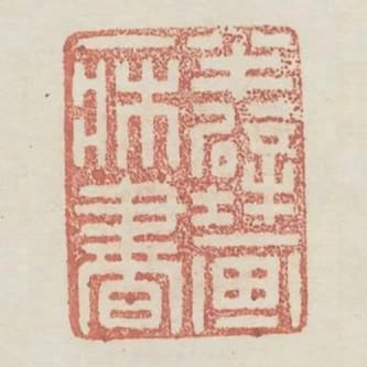 半壁畫一床書