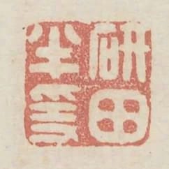 研田半隱