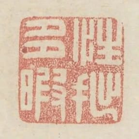 性拙多暇