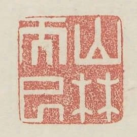 山林而已