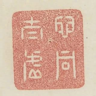 心同太虛
